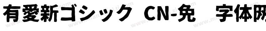 有愛新ゴシック CN字体转换